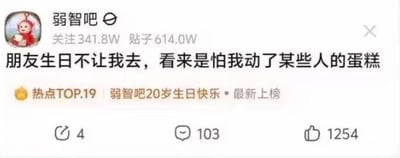 这是百度贴吧「弱智吧」的一则帖子截图，页面显示该贴吧拥有341.8万关注、614.0万帖子，且正处于「弱智吧20岁生日快乐」的热点TOP.19上榜状态。帖子正文为「朋友生日不让我去，看来是怕我动了某些人的蛋糕」，这里运用了双关梗：字面意思是担心发帖人在生日会上触碰生日蛋糕，而网络语境中「动了某些人的蛋糕」指触及他人利益，用一本正经的语气将普通的生日邀约拒绝场景和利益相关的网络热词结合，制造出无厘头的搞笑效果，契合弱智吧一贯的整活风格。