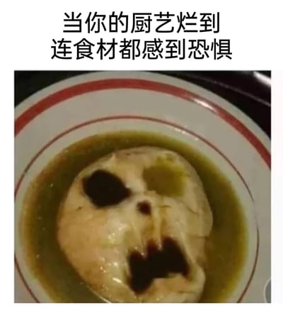 这是一张充满趣味的搞笑梗图，图片上方配有文字“当你的厨艺烂到连食材都感到恐惧”，下方展示了一碗烹饪后的食物，该食材大概率是煮制的蛋类或类似食材，因为烹饪后的形态巧合，形成了类似骷髅头的外观，并且有着类似惊恐尖叫的面部形态，搭配深色的怪异汤汁，完美呼应了上方的调侃文字，通过视觉巧合的方式夸张地表现出厨艺糟糕到让食材都“害怕”的程度，充满幽默和调侃的氛围，常用于社交平台上自嘲或调侃他人厨艺不佳的场景。