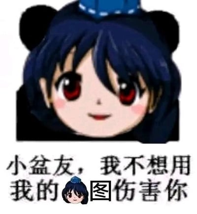 这是一张图文混排的搞笑梗图，上方是经过P图改编的卡通女孩头像，女孩有着深蓝色头发、红眼睛，搭配熊猫耳造型，面带微笑；下方配文“小盆友，我不想用我的图伤害你”，同时在“图”字上方放置了缩小版的女孩头像，玩了谐音梗——“图”谐音“徒”，实际想表达的是“小朋友，我不想用我的徒弟伤害你”，用看似温和的语气说出带有威慑感的话，反差感拉满，适合用于朋友间的玩笑互怼。