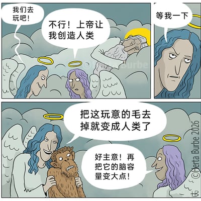 这是一幅三格连环卡通恶搞漫画，将宗教造人传说与人类进化观点结合，制造荒诞喜剧效果。第一格中，蓝发天使邀请紫发天使玩耍，紫发天使以上帝布置了创造人类的任务为由拒绝，蓝发天使让对方稍等；第二格蓝发天使抓来一只猩猩，提出把猩猩的毛发去掉就能变成人类，紫发天使随即附和，还提议同时将猩猩的脑容量增大。漫画用这种敷衍、戏谑的方式调侃人类起源，打破了传统宗教故事的严肃感，用搞笑的情节传递出对人类进化的趣味解读。
