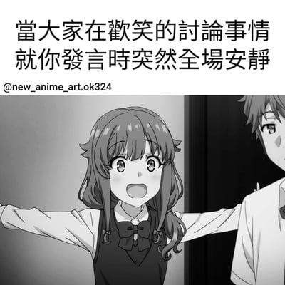 这是一张动漫风格的梗图，上方配有文字：'當大家在歡笑的討論事情 就你發言時突然全場安靜'，描述了当所有人都在愉快讨论时，自己发言却导致全场突然安静的尴尬社交场景。图片主体是一位有着棕色长发、戴着蝴蝶结领结的动漫女孩，她双臂张开，眼睛睁大，嘴巴微张，表现出惊讶和尴尬的表情。右侧还有另一位动漫男孩的部分侧脸。