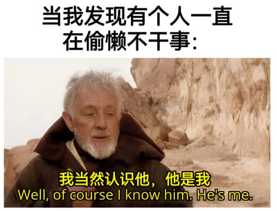 图片上方有黑色文字“当我发现有个人一直在偷懒不干事：”，下方是一位白发白胡子老人的电影截图，老人身穿棕色连帽长袍，背景为沙漠风格的岩石地貌。老人下方有黄色文字“我当然认识他，他是我”及对应的英文翻译“Well, of course I know him. He's me.”。整体通过电影角色的台词形成自嘲幽默，表达发现偷懒的人其实是自己的搞笑场景。