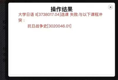这是一张大学选课系统的错误提示截图，显示用户尝试选择「大学日语II」课程时失败，原因是与「抗日战争史」课程时间冲突。截图中白色背景上用黑色和红色字体显示了操作结果和具体冲突的课程代码信息。这种课程时间安排上的巧合形成了一种具有讽刺意味的对比，可能被学生用于幽默吐槽选课系统的巧合情况。