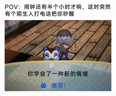这是一张改编自游戏《集合啦！动物森友会》的吐槽类梗图，顶部文字设定了一个极具共鸣的日常场景：在距离闹钟响还有半小时、即将自然醒的时刻，被陌生人的电话吵醒。图中展示了游戏里的玩家角色和动物居民倪家莉，底部借用游戏中“玩家学会新情绪”的提示机制，将原本的新情绪替换为“痛苦！”，用游戏化的方式精准放大了这种被意外打断睡眠的烦躁与崩溃感，引发人们对类似糟糕日常体验的共鸣。