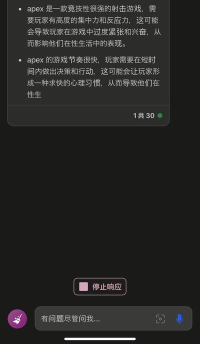 这是一张豆包AI聊天界面的手机屏幕截图，展示了AI针对《Apex英雄》对玩家性生活影响的回答内容。内容分为两点：第一点说明Apex作为高竞技性射击游戏，会让玩家过度紧张兴奋，进而影响性生活表现；第二点提到游戏快节奏会让玩家形成求快习惯，不过该条内容未写完，界面底部显示“停止响应”按钮，右下角标注这是30条内容中的第1条，输入框提示“有问题尽管问我...”。