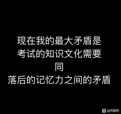 这是一张纯文字静态标语图，以黑色为背景，白色字体清晰呈现一段调侃式文字。内容化用了经典的矛盾表述方式，将备考时需要掌握大量知识以应对考试的需求，与自身不足的记忆力对立起来，精准戳中众多学生、备考人群在复习时记不住知识的无奈与痛点，容易引发该群体的共鸣。