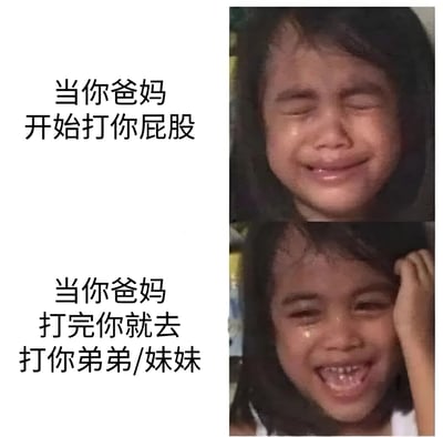 这是一张上下对比的表情包，上半部分显示一个小女孩闭着眼睛哭泣的表情，配文'当你爸妈开始打你屁股'；下半部分显示同一个小女孩摸着头露出笑容的表情，配文'当你爸妈打完你就去打你弟弟/妹妹'。通过对比展现了从被惩罚的悲伤到看到兄弟姐妹也被惩罚的幸灾乐祸的有趣转变。