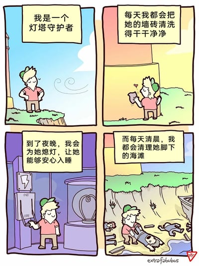 这是一幅四格连环卡通漫画，以温馨亲昵的口吻开篇，逐步揭露惊悚反转的真相。第一格中，身着粉色上衣、头戴绿色帽子的灯塔守护者站在悬崖边，自我介绍身份；第二格中，他拿着抹布亲昵地擦拭灯塔墙砖，将灯塔拟人化为需要悉心照顾的对象；第三格，夜晚他拉下电闸熄灭灯塔的灯，声称要让灯塔“安心入睡”；第四格是核心反转，清晨他在灯塔脚下的海滩清理多具遇难者尸体，此时读者才恍然大悟，他熄灭灯塔是为了让过往船只失去指引而失事，那些看似充满爱意的“照顾”举动背后，是恶意的谋杀行为，漫画用强烈的反差感制造出极具冲击力的黑色幽默与惊悚效果。