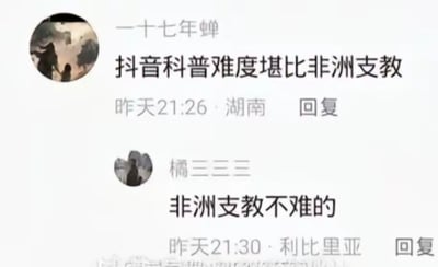 图片为社交媒体评论区截图，展示了两条互动评论。用户“一十七年蝉”（湖南IP）于昨天21:26发表评论称“抖音科普难度堪比非洲支教”，随后用户“橘三三三”（利比里亚IP）于昨天21:30回复“非洲支教不难的”。画面包含用户头像、用户名、评论内容、发布时间、地理位置及“回复”按钮，形成关于抖音科普难度与非洲支教的幽默对比讨论。