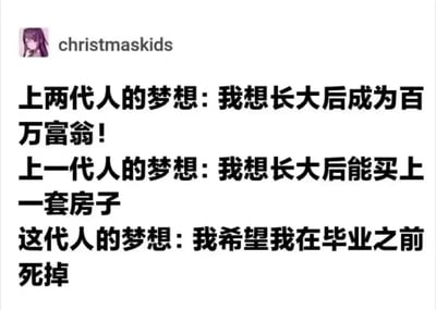 图片展示了一个社交媒体帖子，用户名为christmaskids，头像为紫色头发卡通人物。内容通过对比三代人的梦想，反映社会压力变化：上两代人梦想成为百万富翁，上一代人梦想买房，而这代人则表达了'希望毕业前死掉'的极端无奈情绪，带有强烈的讽刺和自嘲意味。