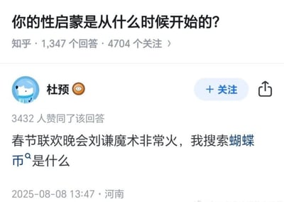 这是一张知乎问题的回答截图，问题为“你的性启蒙是从什么时候开始的？”，下方显示有1,347个回答和4704个关注。用户“杜预”的回答获得了3432人赞同，内容提到因春节联欢晚会刘谦魔术走红，自己搜索“蝴蝶币”的经历。回答发布于2025年8月8日13:47，地点显示为河南。