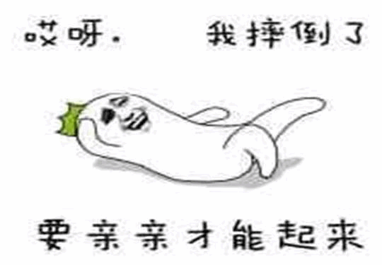 哎呀我摔倒了要亲亲才能起来卡通表情包