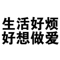 生活好烦好想做爱