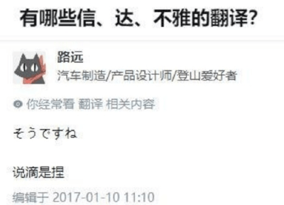 图片展示了一个关于翻译的搞笑讨论场景。顶部标题为'有哪些信、达、不雅的翻译?'，巧妙化用翻译标准'信、达、雅'，将'雅'替换为'不雅'制造幽默效果。下方是用户'路远'（个人简介为汽车制造/产品设计师/登山爱好者）的回应界面，系统提示其'经常看翻译相关内容'后，用户先用日语'そうですね'（是啊）回应，再用方言化中文'说滴是捏'（说得是呢）加强调侃语气，整体呈现轻松诙谐的语言梗氛围。