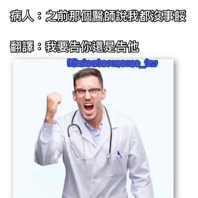 图片上方为两行黑色文字，分别是“病人：之前那個醫師說我都沒事餒”和“翻譯：我要告你還是告他”。下方是一位穿着白色医生大褂、佩戴听诊器的男性医生，他眉头紧锁，嘴巴大张，右手握拳高举，表情愤怒，似乎在对病人的话感到极度不满或困惑。整体通过医生夸张的愤怒表情与文字内容形成幽默对比，展现医患沟通中的搞笑误解场景。