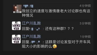 聊天记录截图显示，一名用户提到自己创立的“速度与激情唐老大讨论群”存在某种情况，随后用户“江户川乱跑”回复询问“还有这种群？？？”，并进一步调侃“这群是讨论发型对于开车风阻大小的影响的么”，末尾带有一个笑哭表情😂，整体氛围轻松幽默。