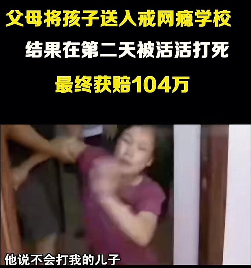 戒网瘾学校打死学生相关社会新闻报道
