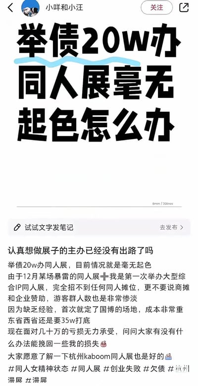 这是小红书用户「小咩和小汪」发布的求助笔记，博主首次举办大型综合IP同人展，举债20万元，却受此前同人展暴雷事件影响，加上自身缺乏办展经验，不仅招不到同人摊位与企业赞助，游客人数也十分惨淡，还因选择了成本高昂的国博场地，面临总计数十万的亏损，于是发帖向网友求助挽回损失的办法，同时顺带宣传自己的杭州kaboom同人展，字里行间满是焦虑与无奈。