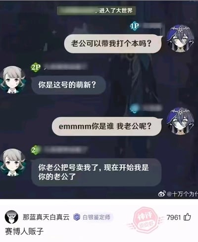 这是一张结合了《崩坏：星穹铁道》联机聊天截图与网友评论的搞笑图片。截图中，使用黑塔头像的1P玩家以为联机的是自己的“老公”，请求带打副本，而使用青雀头像的2P玩家则回应称原号主已经把号卖给自己，现在自己是对方的“老公”，对话充满整活趣味。下方搭配了皮皮虾平台用户“那蓝真天白真云”的评论“赛博人贩子”，精准调侃了这段离谱的对话，获得大量点赞。