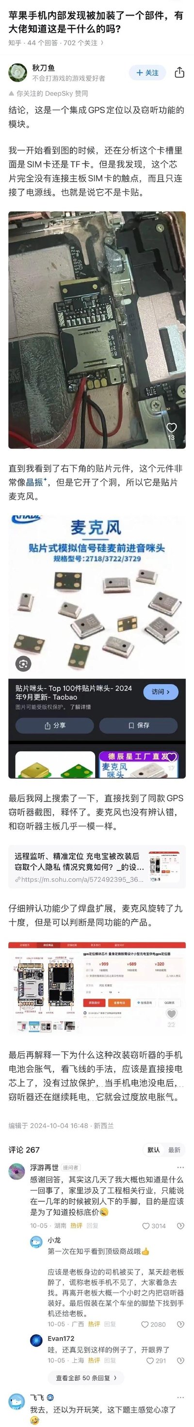 这是知乎上的一则问答内容，提问者发现苹果手机内部被加装陌生部件，用户「秋刀鱼」通过拆解分析，确认该部件是集成GPS定位与窃听功能的非法改装模块：通过分析模块仅接电源线、带洞的贴片元件为麦克风等细节，对比同款电商商品截图验证结论，还解释了改装导致电池胀气的原因。评论区提问者透露这是早年商业竞争中被人动手脚以窃取投标底价的事件，另有网友补充是司机趁老板醉酒改装的商业窃密案例，无谐音双关或暗示内容。