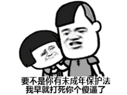 未成年保护法保命梗图