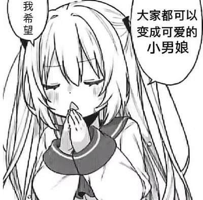 这是一张黑白二次元卡通梗图，画面中是一位双马尾少女，双手合十闭着眼睛，脸上带着羞涩的红晕，做出虔诚祈祷的姿态。图中有两个对白气泡，左侧气泡写着“我希望”，右侧气泡写着“大家都可以变成可爱的小男娘”，是围绕二次元“小男娘”文化创作的玩梗内容，没有双关、谐音梗或暗示内容。