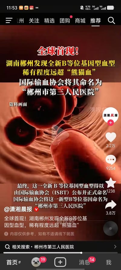 这张图片报道了湖南郴州发现了一种全新的B等位基因型血型，比“熊猫血”还要罕见。国际输血协会将该血型命名为“郴州市第三人民医院”。图片以血液显微镜视角为背景，文字突出新闻属性，底部带有短视频互动UI。信息密集，具有极强科普和网络新闻传播特征。无谐音梗、双关或暗示。