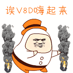 诶V8D嗨起来 卡通表情包