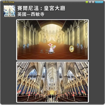 图片为上下对比结构，上方是游戏场景“赛爾尼溫：皇宮大廳”，显示具有哥特式建筑风格的宏伟大厅，厅内有身着盔甲的守卫角色和发光的中心装置，地面为红褐色方格地砖，整体光线明亮带有神圣感；下方是现实中的英国西敏寺（威斯敏斯特大教堂）内景照片，同样展现了高耸的哥特式拱顶、彩色玻璃窗和华丽的金色装饰，厅内有游客行走，与游戏场景在建筑风格上形成鲜明对比与呼应。