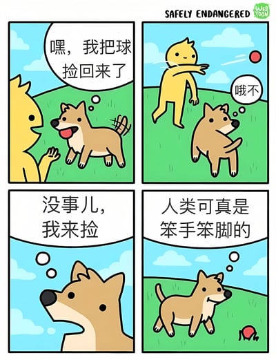 四格漫画描绘了黄色角色和棕色狗的互动场景。第一格中黄色角色开心地告诉狗自己捡回了球；第二格黄色角色不小心把球再次扔飞，惊呼'哦不'；第三格狗淡定地表示'没事儿，我来捡'；第四格狗内心吐槽'人类可真是笨手笨脚的'。通过简单的情节展现了人与宠物间有趣的日常互动，带有幽默搞笑的效果。