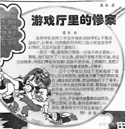 这是一幅由梁木绘制的黑白教育警示类卡通漫画，采用图文混排的形式，画面以夸张的卡通风格呈现游戏厅老板残忍施暴的场景，搭配大段文字讲述了一个极端惨痛的警示故事：河南洛阳的三位小学生违反学校禁令进入游戏厅，玩到身无分文还欠了老板二元五角，先是遭到殴打，随后被老板残忍杀害，尸体被焚烧，最终凶手被警方抓获枪毙。漫画通过这个悲剧案例，严厉警示未成年人尤其是暑假期间要远离游戏厅这类不良场所，画面两侧的对白气泡补充了相关称呼提醒内容。