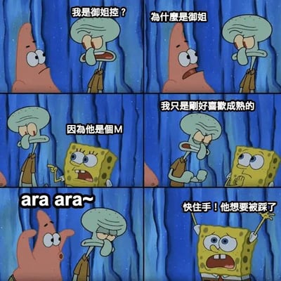 这是一张使用《海绵宝宝》角色制作的六格梗图，通过角色对话玩动漫术语梗。章鱼哥被问及是否是"御姐控"时显得慌乱，海绵宝宝直接点破"因为他是个M"，最后章鱼哥发出"ara ara~"的娇羞声音，海绵宝宝急忙阻止说"快住手！他想要被踩了"。整图通过卡通角色的反差萌来制造笑点，融合了二次元文化中的"御姐控"、"M属性"等术语。