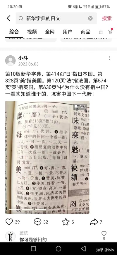 这是一条发布于2022年6月3日的知乎平台帖子，用户“小斗”称第10版新华字典里“日”“美”“法”“英”都有指代对应国家的义项，但“中”没有，借此无端质疑并声称“坑害中国下一代”，还配上了新华字典中“美”字页面的截图，截图显示“美”的义项包含“指美国”。下方有用户“蓝桉”评论“你可是够闲的”，对该无端质疑表示无语。实际上新华字典里“中”字有明确指代中国的义项，该质疑属于不实内容。
