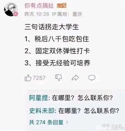 这张图片是网络社交平台上的一则招聘段子截图。楼主用“三句话拐走大学生”戏谑地总结了招聘中的常见诱惑条件，比如“税后八千包吃包住”、“固定双休弹性打卡”、“接受无经验可培养”，这些都很对刚刚毕业、即将找工作的大学生胃口。评论区有网友用“在哪里？怎么联系你？”连续跟风评论，进一步烘托出网友对这类工作条件的渴望，也反映出当前就业环境下大家的无奈与调侃气氛。整体语气幽默，对现实做了一定程度的讽刺。——没有谐音梗，但“拐走大学生”有调侃意味。