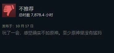 这是一张Steam平台的游戏评价网页UI截图，左上角带有红色的“不推荐”差评标识，下方标注了该评价用户的游戏总时长为7878.4小时，评价发布时间为10月17日，评价内容为“玩了一会，感觉确实不如原神。至少原神里没有猛犸”。该评价存在强烈反差感，用户累计游戏时长超七千小时却给出差评，还以原神作为对比进行调侃，是一则带有玩梗性质的游戏差评。
