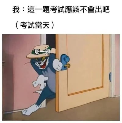 图片上方文字为“我：這一題考試應該不會出吧（考試當天）”，下方是卡通角色汤姆（Tom）从半开的门后探出身体，右手抓着门把手，脸上带着狡黠得意的表情，头上戴着一顶标有“那一題”的帽子。整体场景幽默地表现了学生考前觉得某道题不会考，结果考试当天该题却出现的无奈又好笑的经历，利用了《猫和老鼠》中汤姆经典的偷袭式出场画面来强化这种“意想不到”的效果。