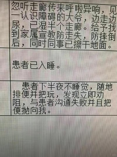 这是三段护理值班记录，详细记录了照顾认知障碍患者时遇到的棘手事件：
1. 发现认知障碍大爷边走边尿弄湿半个走廊，联系家属宣教防走失防摔倒，同事擦干地面；
2. 记录患者已入睡；
3. 患者下半夜醒来随地排便并把玩，医护劝阻沟通失败，还被患者扔粪便。
真实展现了护理人员照顾特殊患者时的无奈与艰辛，图中无谐音梗、双关或暗示内容。