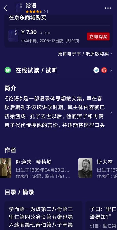 这是一张模仿京东商城商品页面的图片，展示的商品是《论语》。页面上显示价格为¥7.30，出版社为中华书局，2006年12月出版。但在“作者”一栏中，却错误地将阿道夫·希特勒和斯大林列为作者，这与《论语》实际由孔子弟子及再传弟子编撰的事实严重不符，属于恶意篡改信息制造笑点的梗图。