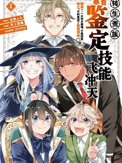 这是漫画《转生贵族靠着鉴定技能一飞冲天》的第4卷单行本封面，画面呈现了五位风格鲜明的二次元角色：上方是金发蓝眼、面带温和笑意的成熟男性；左上方是戴着宽檐巫师帽、蓝发蓝眼笑容张扬的女性，她单手托腮，姿态俏皮；右上方是棕发棕眼、神情温和的男性；下方左侧是身着制服、黑发蓝眼的少女，面带浅笑坐在椅子上；右侧是金发蓝眼的少年，咧嘴大笑比出V字手势，活力十足。角色们紧密排列，氛围轻松温馨。封面右侧和上方配有醒目的作品标题文字，左上角标注卷数“4”，左下角则标注了原作、漫画绘制、角色原案的作者信息。