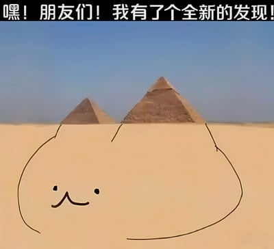 图片上方有黑色横幅文字'嘿！朋友们！我有了个全新的发现！'，下方是沙漠背景中的两座金字塔，前景的沙地被画上了一个简单的笑脸简笔画，金字塔的顶部恰好作为笑脸的耳朵，形成一种有趣的视觉错位效果，整体风格幽默可爱。