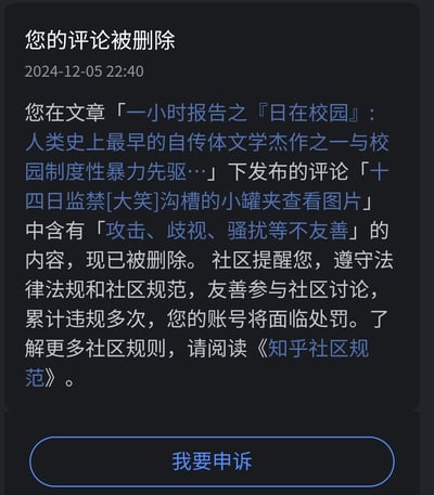 这是2024年12月5日22:40知乎平台发出的系统通知截图，告知用户其在一篇讨论《日在校园》的文章下发布的评论「十四日监禁[大笑]沟槽的小罐夹查看图片」，因被判定含有「攻击、歧视、骚扰等不友善」内容而被删除。通知同时提醒用户需遵守法律法规与社区规范，多次违规账号将面临处罚，并引导用户查看《知乎社区规范》。其中用户评论里的「十四日监禁」是玩《日在校园》的剧情梗，大概率被系统误判为违规内容。