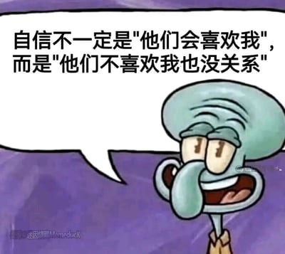 这是一张经过二次创作的静态表情包图片，以经典动画《海绵宝宝》中的角色章鱼哥为视觉主体。图片背景为深紫色，右侧的章鱼哥一改原作中时常烦闷的状态，露出嘴角上扬、眼神放松的释然表情，正张嘴说出对白气泡内的文字。配文为“自信不一定是'他们会喜欢我'，而是'他们不喜欢我也没关系'”，重新诠释了自信的内核，传达出无需在意他人眼光、接纳自我的从容态度，与章鱼哥在原作中特立独行、追求自我的形象形成呼应，让这句人生感悟更具感染力。图片左下角带有“迷因烧鸭Memeduck”的水印，标注了迷因内容的创作来源。