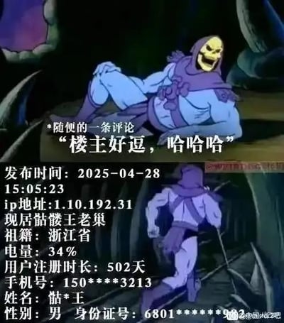 图片分为上下两部分，均为动画《宇宙的巨人希曼》中反派角色骷髅王的场景。上部骷髅王身着紫色装束，蓝色皮肤，骷髅头造型，正咧嘴大笑，姿态放松地坐在洞穴状环境中。下部则是骷髅王手持权杖行走的侧面形象。图片叠加了仿社交媒体评论和个人资料界面，包含虚构的发布时间、IP地址、现居地（骷髅王老巢）、祖籍（浙江省）、电量、注册时长、手机号、姓名、性别和身份证号等信息，形成幽默的反差效果。