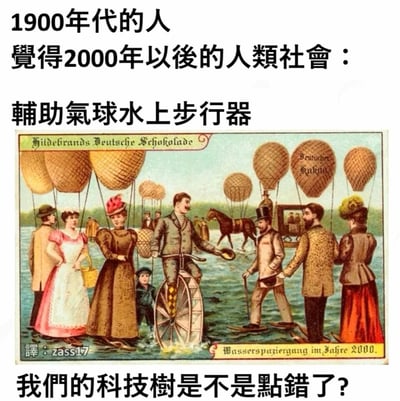 这是一张经过二次创作的复古插画，原图是1900年代德国Hildebrands巧克力品牌的宣传画，描绘了当时人们想象中2000年的水上出行场景：人们借助辅助气球和特殊装置在水面自由活动，有人骑着带大轮的水上自行车行进，还有人直接在水中行走，连马匹与马车都能在水面通行。二次创作时添加了中文注释，以调侃的语气对比了1900年代人对未来科技的想象与现实科技发展的差异，发出“我们的科技树是不是点错了？”的感叹，充满趣味地展现了过去对未来的畅想和真实未来的错位感。