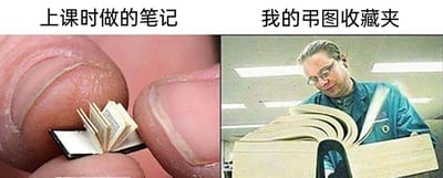 这是一张左右对比的网络梗图，左侧区域上方配文“上课时做的笔记”，配图是被两根手指捏着的一本超迷你书籍，用极小的书籍尺寸调侃学生上课时敷衍学习，记录的笔记内容极少；右侧区域上方配文“我的弔图收藏夹”，配图是一位戴眼镜的男性正捧着一本尺寸巨大的厚书，用超大的书籍来表现自己在收集搞笑图片（弔图）上投入了大量精力，收藏的内容数量极多。图中通过左右两侧书籍尺寸的强烈反差，制造出幽默效果，精准戳中了很多人上课划水摸鱼、却热衷于在网络上收集趣味内容的日常状态，引发共鸣。
