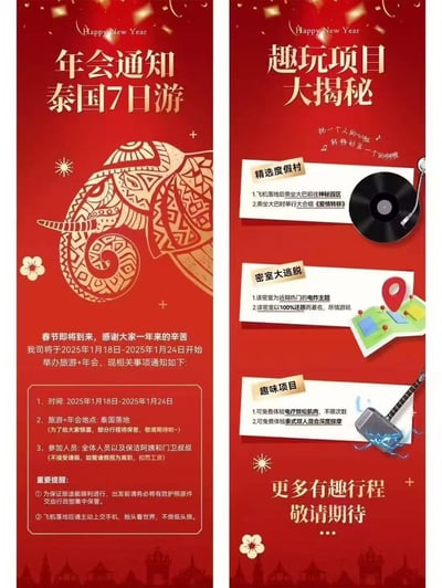 这是一张以公司年会福利为幌子的恶搞海报，分为左右两个竖版页面：
左侧是“泰国7日游”年会通知，以红色泰国风设计搭配大象图案，通知2025年1月18-24日组织全体员工（含保洁、门卫）前往泰国，强制参加不许请假（请假按离职处理），还要求上交护照、落地收手机；
右侧是“趣玩项目大揭秘”，看似是团建项目，实则暗藏泰国电诈园区的讽刺梗：“大巴前往神秘园区”“电炸主题密室”“电疗放松肌肉”都是对电诈园区真实情况的恶搞，用年会福利的包装制造荒诞的反差感，讽刺泰国电诈的相关乱象。
其中《爱情转移》的合唱安排也暗合“转移”的梗，进一步强化讽刺意味。