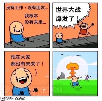 这是一组四格连环卡通漫画，以黑色幽默的方式展现了当代人的焦虑与荒诞的解脱心态：
第一格：穿蓝色衣服的卡通小人坐在路边，满脸沮丧，配文表现出他因失业、孤独而对未来感到彻底绝望；
第二格：一个穿红色衣服的卡通小人兴奋地挥拳奔跑而来，大喊“世界大战爆发了！”，传递出灾难性的消息；
第三格：原本绝望的蓝衣小人瞬间转悲为喜，握拳大喊“现在大家都没有未来了！”，荒诞地将集体的灾难当作自己摆脱焦虑的契机；
第四格：画面背景是核弹爆炸后的蘑菇云和城市废墟，蓝衣小人却开心地奔跑着，其他小人也在欢快活动，将这种破罐破摔、同归于尽式的自我安慰推向极致，用荒诞的情节调侃了人们在面对生活困境时的极端心态。