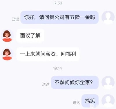 这是一段竖屏手机格式的求职聊天记录截图，对话双方为求职者和HR。求职者首先询问公司是否有五险一金，HR回复需面议了解，并抱怨求职者一上来就问薪资福利；之后求职者不满HR的态度，回怼“不然问候你全家？”并附上“搞笑”的吐槽，完整展现了求职沟通中，求职者询问合理福利却遭HR反感，进而引发双方呛怼的矛盾场景。