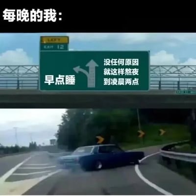 图片上方有文字'每晚的我：'，下方是一张公路场景图。图中绿色公路指示牌左侧箭头指向左，标注'早点睡'；右侧箭头指向上，标注'没任何原因 就这样熬夜到凌晨两点'。指示牌下方的公路上有一辆汽车正在行驶，整体通过公路指示牌的选择隐喻了人们明知应该早睡却仍选择熬夜到凌晨两点的日常现象，带有自嘲和幽默的意味。