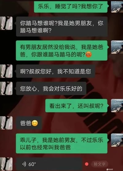 这是一段充满反转的搞笑整活聊天记录，对话围绕乐乐的前男友与现男友展开：一开始绿色对话框的发消息者给乐乐发消息表达想念，被乐乐的现男友怒怼；随后发消息者伪装成乐乐的父亲，态度强硬地质问对方，现男友立刻转变态度，从愤怒变为恭敬，不断调整称呼；接着发消息者再次反转身份，表明自己是乐乐的前男友，还调侃乐乐以前常叫自己爸爸，最后现男友发送了一条60秒的语音。整个对话通过多次身份反转制造出强烈的戏剧冲突和搞笑效果，充满戏谑的整活趣味。
